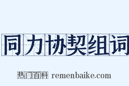 同力协契组词是什么意思的图片